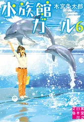 水族館ガール6 (実業之日本社文庫)／木宮 条太郎