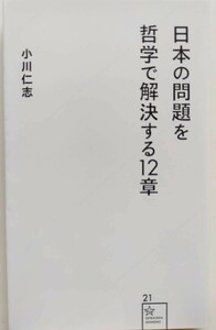 「日本の問題を哲学で解決する12章」小川仁志