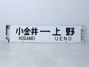 K102002*5A♪琺瑯看板/ホーロー看板【小金井⇔上野/なすの 黒磯⇔上野】JR上野東京ライン/JR宇都宮線サボ 看板 駅名/駅名標