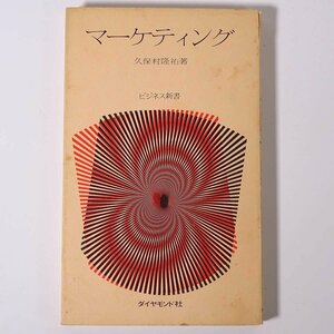 マーケティング 久保村隆祐 ビジネス新書 ダイヤモンド社 1976 新書サイズ ビジネス書 経営学