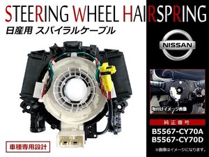 日産 マーチ K12 H14/2～H22/7 スパイラルケーブル B5567-CY70A B5567-CY70D 新品 OEM クルコン ステアリングスイッチ等