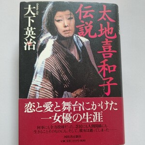 美品 太地喜和子伝説 何事にも全力、芝居にも人間関係にも生きることも。今語る劇作家 演出家 共演者たち…恋と愛と舞台にかけた女優の生涯