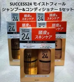 花王　サクセス２４ モイストフィールシャンプー&コンディショナー　5セット