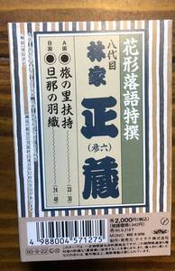 カセットテープ　八代目　林家正蔵　旅の里扶持　旦那の羽織　花形落語特撰