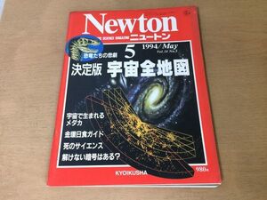 ●K051●Newton●ニュートン●1994年5月●宇宙全地図●金環日食宇宙で誕生するメダカ死のサイエンス恐竜ヒトデチャールズライエル●即決