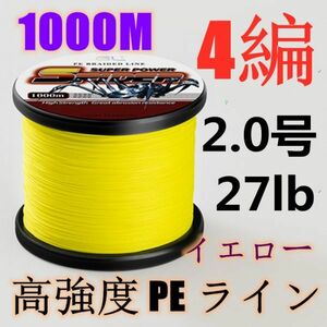 高強度PEライン 2.0号27lb 1000m巻き 4編 イエロー 黄 単色 シーバス 投げ釣り ジギング エギング タイラバ 船エギング 送料無料