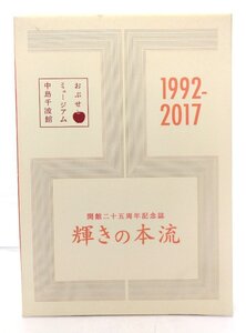 開館二十五周年記念誌　輝きの本流　1992-2017/おぶせミュージアム・中島千波館