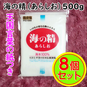 【送料無料】斎藤一人さんオススメの自然塩 海の精 500g×8袋 あらしお 天国言葉の紙つき（can0996）結界塩 天然塩 あら塩