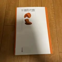 新線形代数 大日本図書