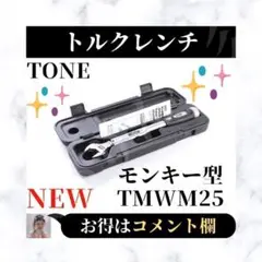 ⭐展示在庫品⭐ TONE トルクレンチ ダイレクトセットタイプ TMWM25