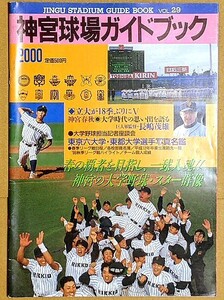 「神宮球場ガイドブック 2000 春号」 大学野球 ヤクルトスワローズ 選手名鑑