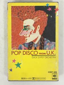 ■□U417 POP DISCO FROM U.K. ポップ・ディスコ U.K. カセットテープ□■