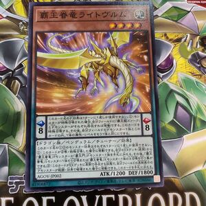 遊戯王　ノーマル　AGOV-JP002　覇王眷竜ライトヴルム　AGE OF OVERLORD