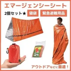 災害　地震　緊急保温寝袋　　エマージェンシーヴィヴィ　緊急避難用品　防災用品