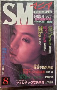 SMマニア　1988年 8月　団鬼六　結城彩雨 佳奈淳　五代友義　前田寿按　楡田雄二　沖渉ニ　笠間しろう　椋陽児　他