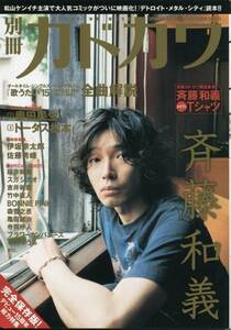 斉藤和義★別冊カドカワ 15周年記念アルバム歌うたい15 発売総力特集★奥田民生 トータス松本 ウルフルズ★aoaoya