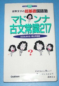 【未使用】☆学研　マドンナ 古文常識217 (合否を決める頻出用語集/荻野文子/送料：198円～ )