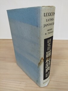 v11♪『羅和辞典』研究社辞書部発行 / 編集 田中秀央 / 1966年版 / ラテン語 / lexicon latino-japonicum / 240706