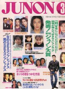 絶版／ JUNON 1995★中森明菜 菅野美穂 中谷美紀 キンキキッズ 堂本剛 堂本光一 木村拓哉 福山雅治 豊川悦司 桜井和寿★aoaoya