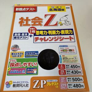 Y25.007 社会 Z スヌーピー ドリル 小学5年生 上 前 テスト プリント 予習/復習 成績UP 国語 算数 理科 社会 英語 家庭科 学校教材