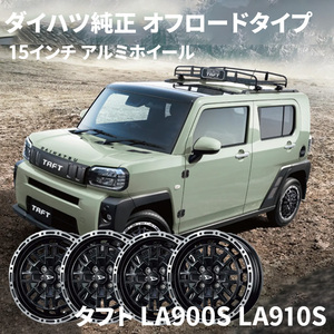 15インチアルミホイール 4本セット オフロードタイプ ダイハツ純正 タフト LA900S LA910S 1台分セット 08960-K2041 08639-K9000