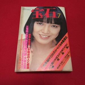 昭和52年7月発行　宝石　表紙/桃井かおり　アダルトカー　初めて脱いだ一流大学の才媛たち　雑誌