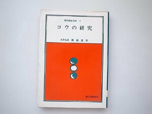 コウの研究/名誉九段・瀬越憲作（現代囲碁文庫7,誠文堂新光社1976年1版）