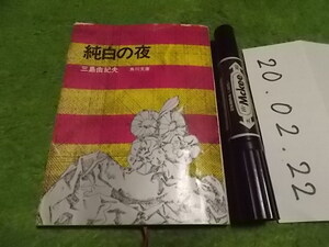 三島由紀夫 純白の夜