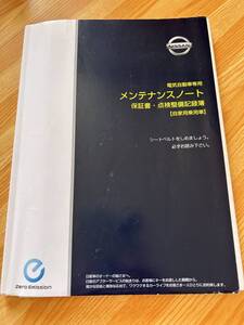 日産リーフ　メンテナンスノート　2012年11月印刷版　カバー付き