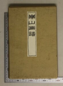 美術『崋山画譜 上下全2冊』版画 昭和49年 重版 芸艸堂 補足:江戸末蛮社の獄連座田原藩家老文人画家/南画の後に西洋画法も採り入れた画