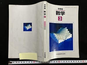 ｇ▽　中学校 数学3　教科書　昭和63年　著・川口延ほか　学校図書　/N-A14