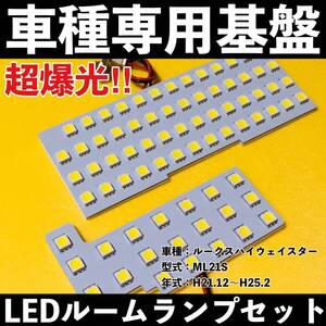 超爆光 日産 ルークスハイウェイスター ML21S 専用設計 LEDルームランプ 室内灯 ホワイト ROOX 車中泊 カーパーツ ライト 車検対応