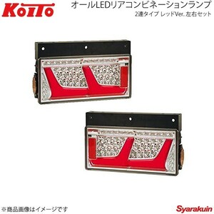 KOITO LEDテール 2連タイプ ノーマルターン レッド 左右セット いすゞ 中型 2010年式～ LEDRCL-24R2RR/LEDRCL-24L2RR