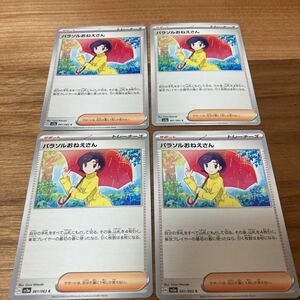 即決 パラソルおねえさん 4枚セット 061/062 サポート SV3a レイジングサーフ ポケモンカードゲーム 新品 未使用 同梱可