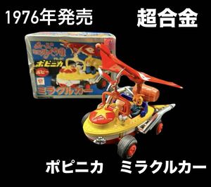 【当時物】 ポピニカ 超合金 ミラクルカー PA-97 「ポールのミラクル大作戦」 ポピー&タツノコプロ -646-