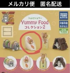 ①未開封♡トムとジェリーYummy Food コレクション2ガチャ、ガチャガチャ