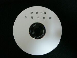 建築工事4■図入り作業手順書■★施工計画書★安全書類★