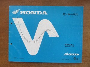 2212CS●「ホンダ HONDA モンキーバハ(Z50J-170) パーツリスト 1版」1991平成3.1/本田技研工業●パーツカタログ