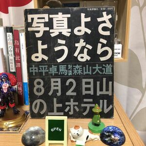 写真よさようなら 森山大道 中平卓馬 写真評論社