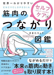 【新品 未使用】世界一わかりやすい 筋肉のつながり図鑑セルフケア編 きまたりょう 送料無料