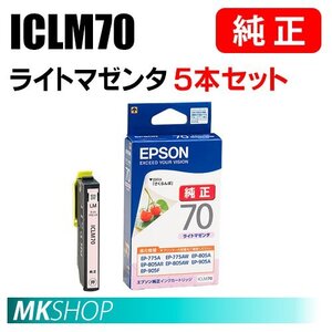 EPSON 純正 インクカートリッジ ICLM70 ライトマゼンタ 5本セット（EP-806AB/806AR/806AW/905A/905F/906F/976A3）