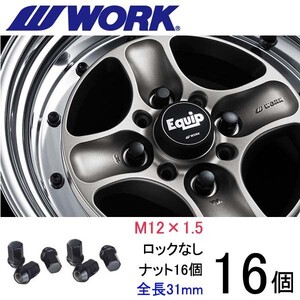 ビレットナット ショートタイプ16個set/ムーヴラテ(ムーブラテ)/ダイハツ/M12×P1.5/黒/全長31mm/17HEX/ホイールナット/ワーク製