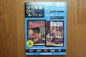 ジェリー・アンダーソンSF特撮DVDコレクション 27巻　サンダーバード/海底大戦争スティングレイ　ディアゴスティーニ 