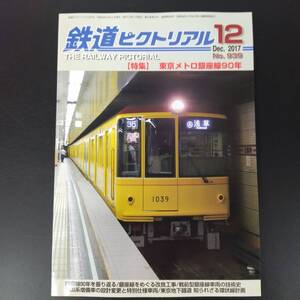 2017年【鉄道ピクトリアル】特集　東京メトロ銀座線90年