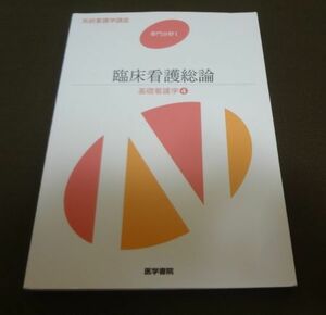 ■系統看護学講座　専門分野Ⅰ　臨床看護総論　基礎看護学④　医学書院■