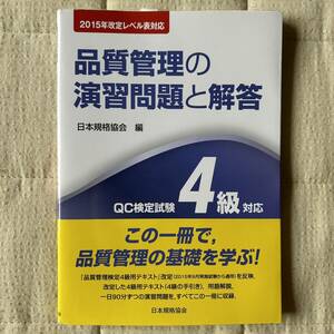 QC検定試験4級対応　品質管理の演習問題と解答　2015年改定レベル表対応　日本規格協会(編者)