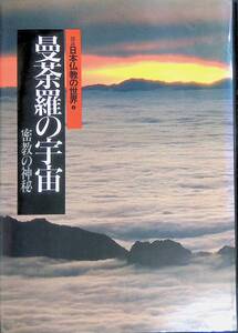 曼荼羅の宇宙　図説日本仏教の世界4　密教の神秘　集英社　1988年12月一刷　YB241105M1