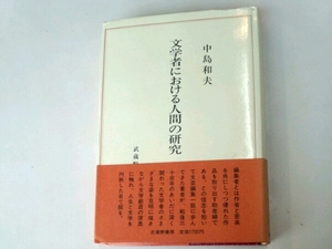 文学者における人間の研究■中島和夫　武蔵野書房