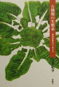 有機畑の生態系 家庭菜園をはじめよう/三井和子(著者)