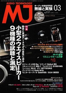 ■送料無料■Z50■ＭＪ　無線と実験■2016年３月No.1117■特集：小型２ウエイスピーカー９機種の試聴と測定■（概ね良好）